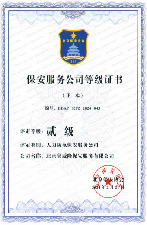 保安服务等级证书