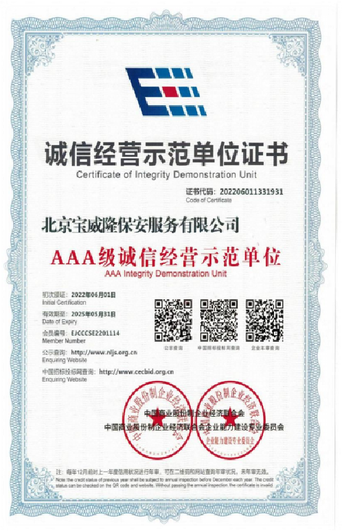 诚信经营示范单位